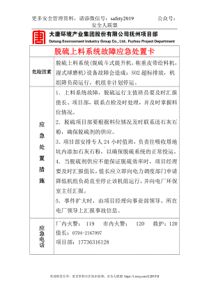 11脱硫上料系统故障应急处置卡.doc