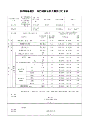 5格栅钢架制安、钢筋网检验批质量验收记录表.doc