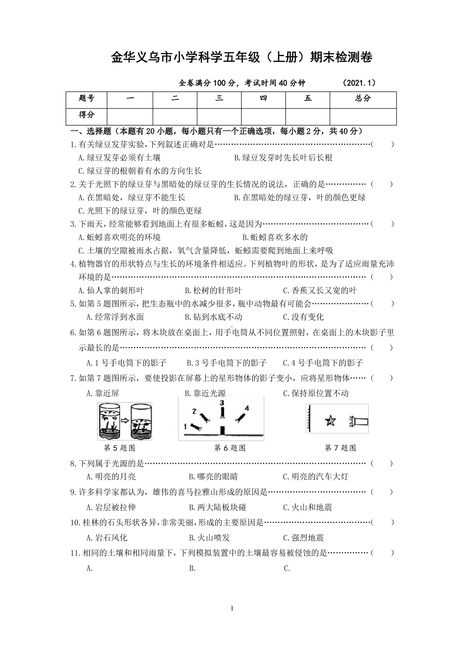 浙江金华义乌市2020-2021教科版五年级科学上册期末试题(含答案).pdf_第1页