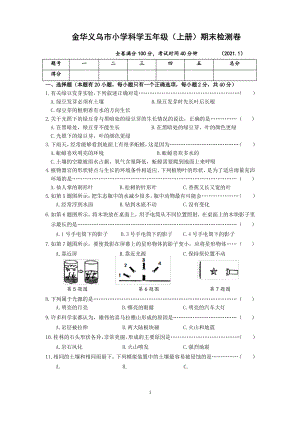 浙江金华义乌市2020-2021教科版五年级科学上册期末试题(含答案).pdf