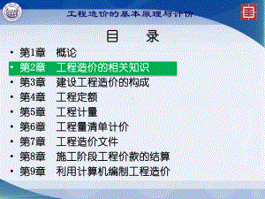 工程造价：第2章工程造价的相关知识.ppt