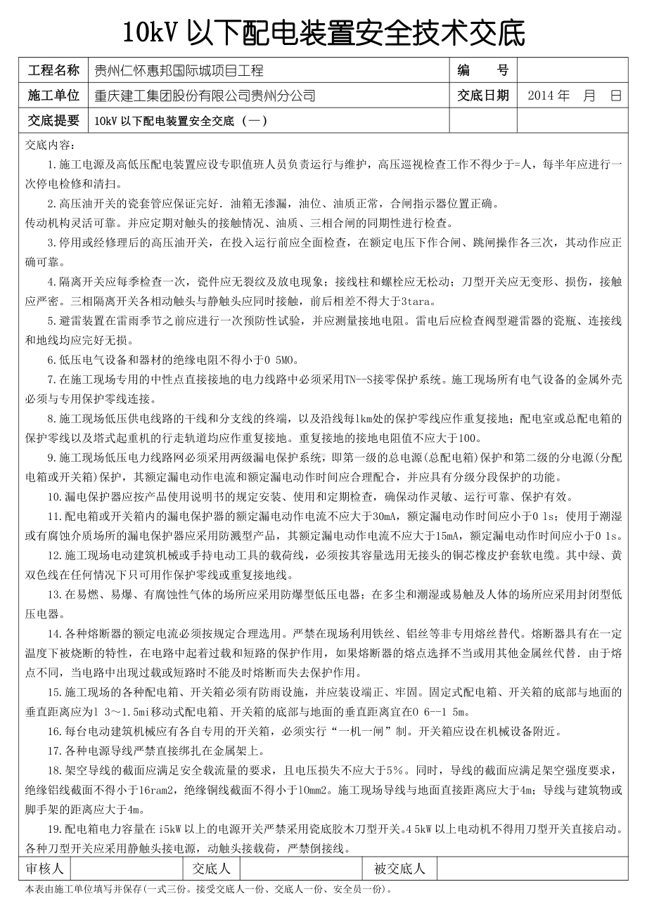 10kV以下配电装置安全技术交底.doc_第1页