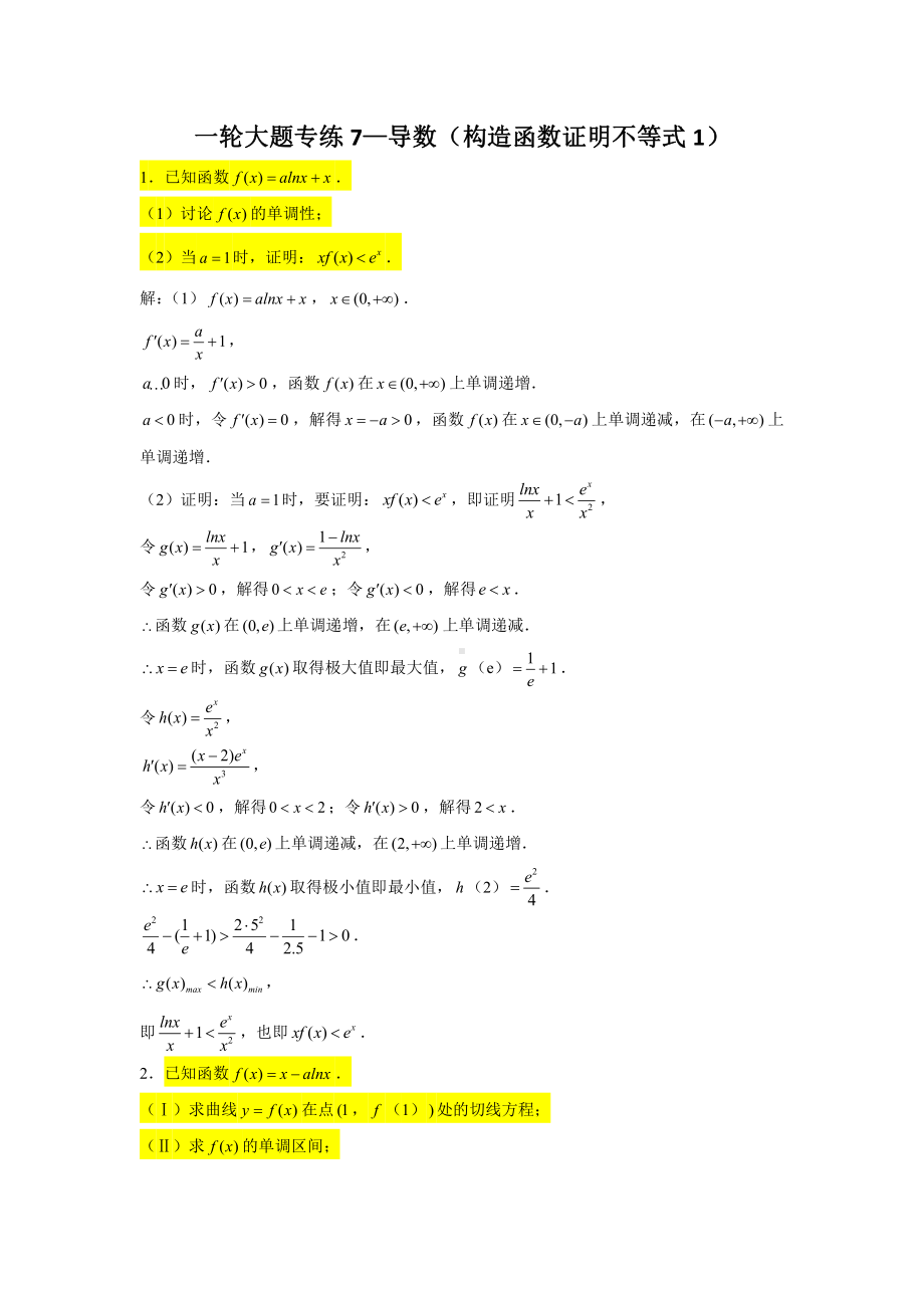 一轮大题专练7—导数（构造函数证明不等式1）-2022届高三数学一轮复习.doc_第1页