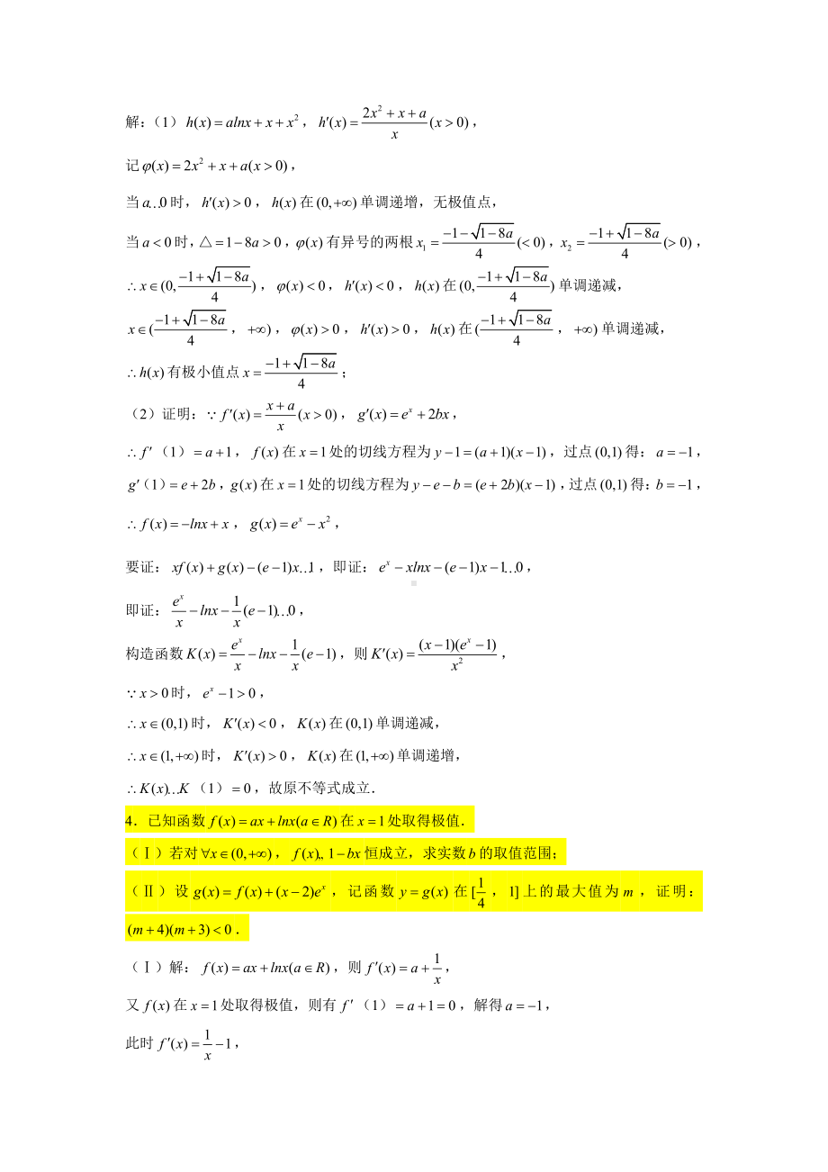 一轮大题专练7—导数（构造函数证明不等式1）-2022届高三数学一轮复习.doc_第3页