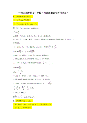 一轮大题专练7—导数（构造函数证明不等式1）-2022届高三数学一轮复习.doc