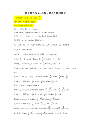 一轮大题专练6—导数（零点个数问题2）-（新教材）人教A版（2019）高中数学必修第二册.doc