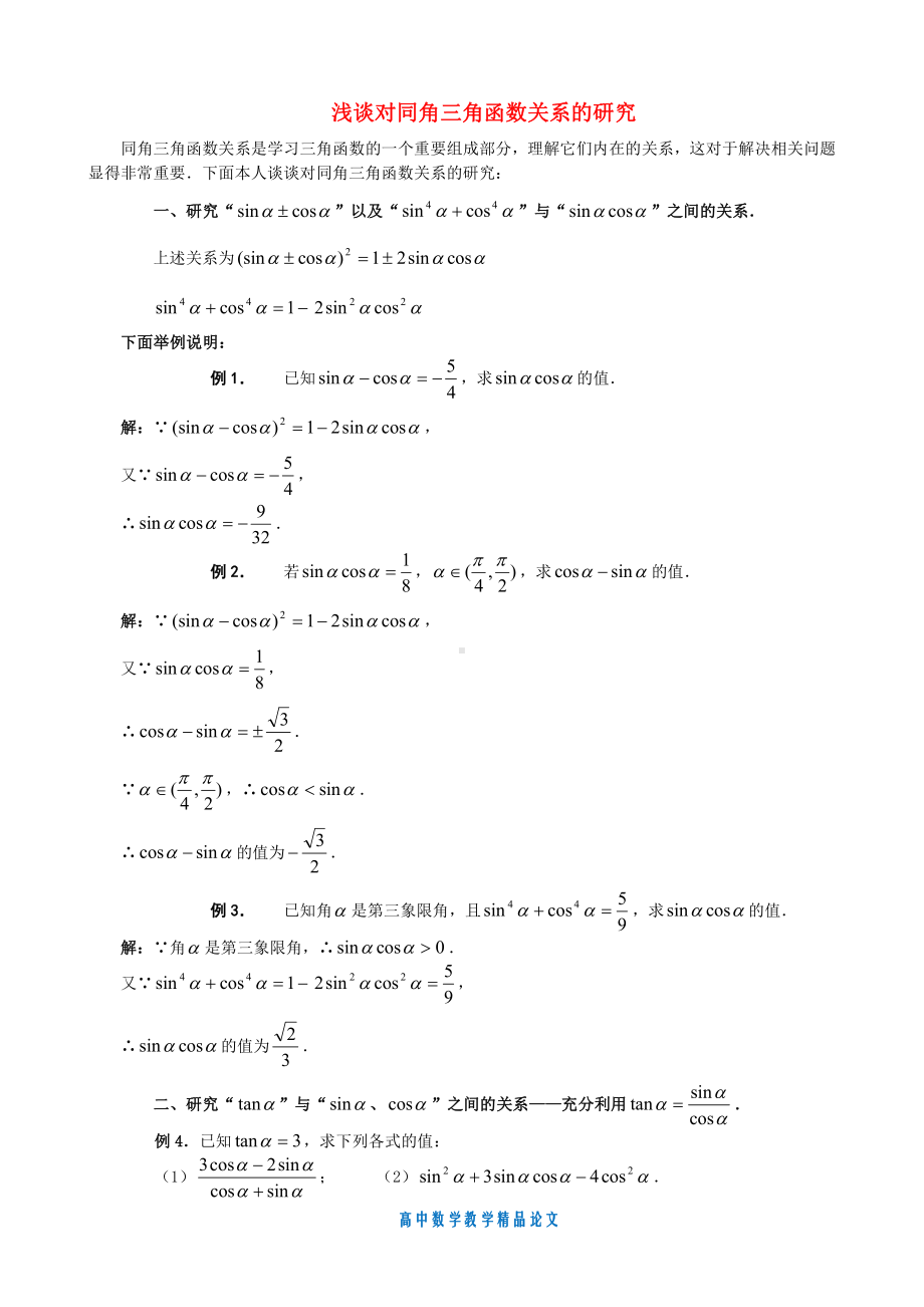 （高中数学教学论文）浅谈对同角三角函数关系的研究.doc_第1页