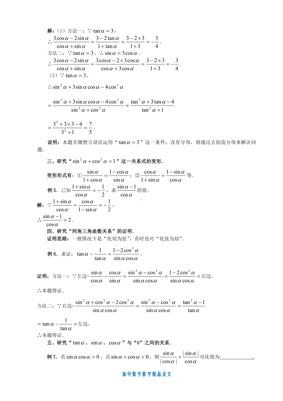 （高中数学教学论文）浅谈对同角三角函数关系的研究.doc_第2页