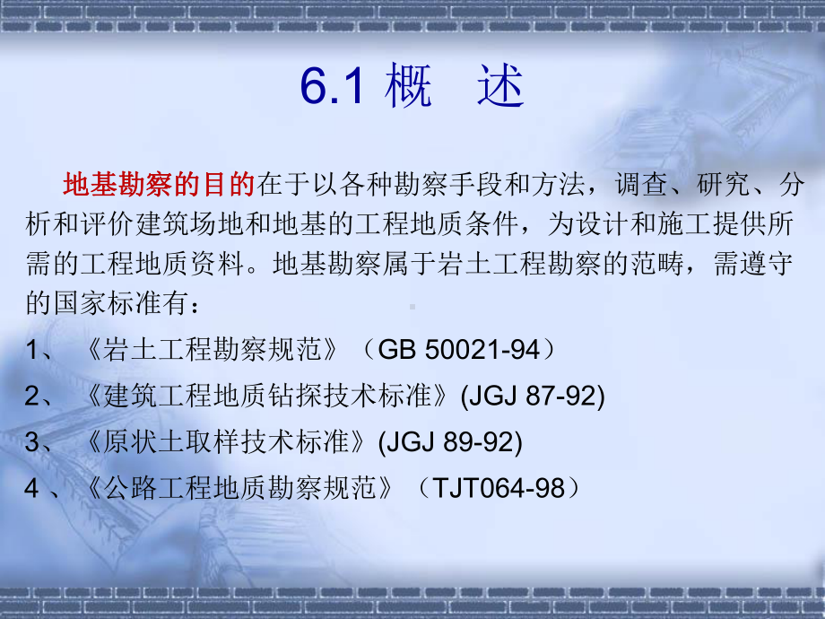 第6章 工程建设的岩土工程勘察.ppt_第2页