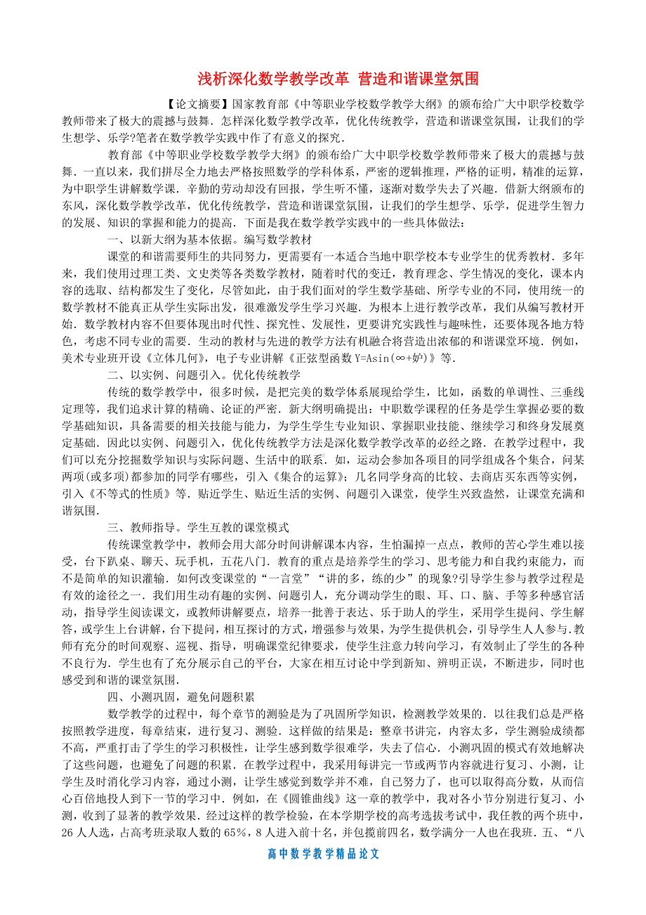 （高中数学教学论文）浅析深化数学教学改革-营造和谐课堂氛围.doc_第1页