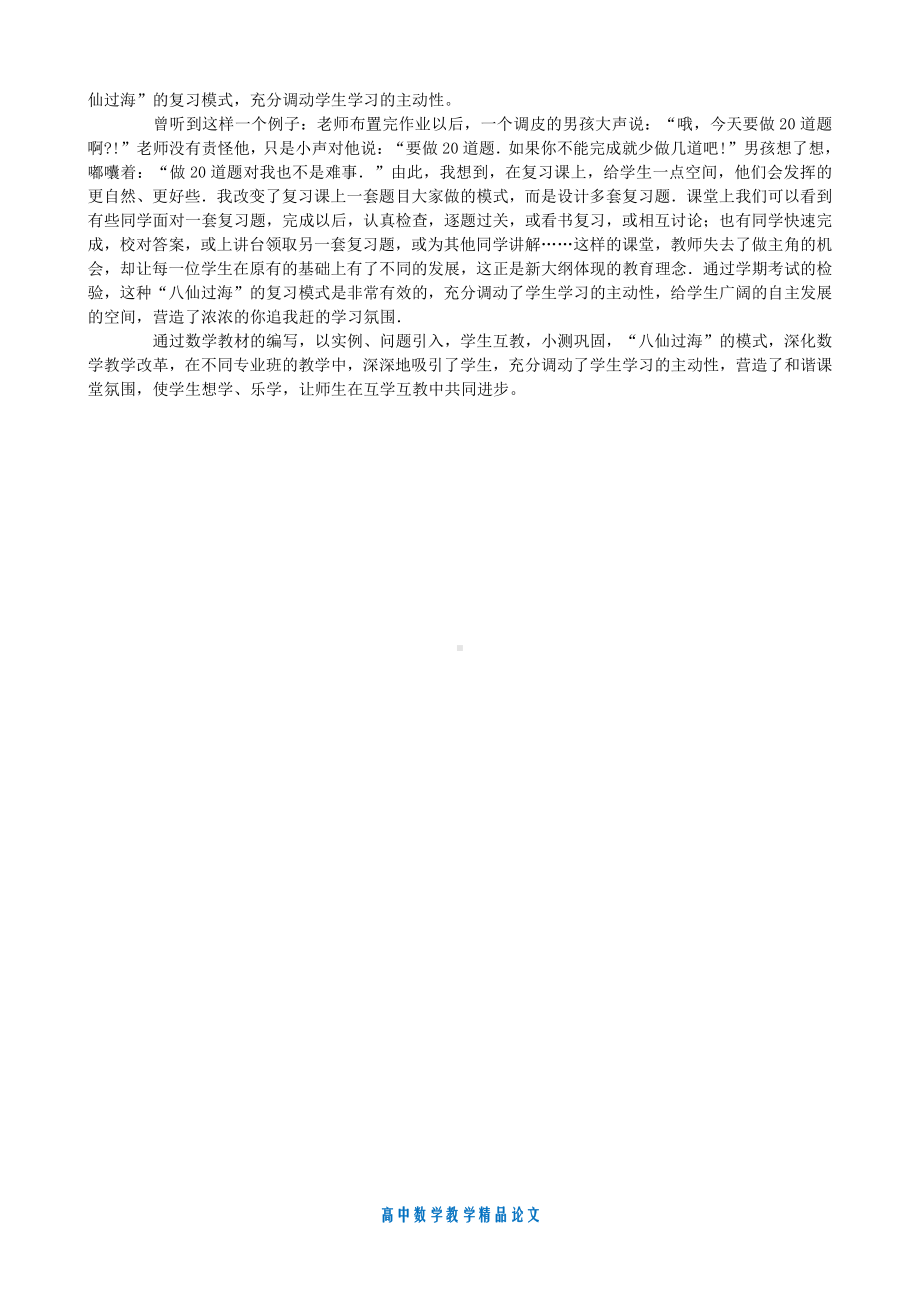 （高中数学教学论文）浅析深化数学教学改革-营造和谐课堂氛围.doc_第2页