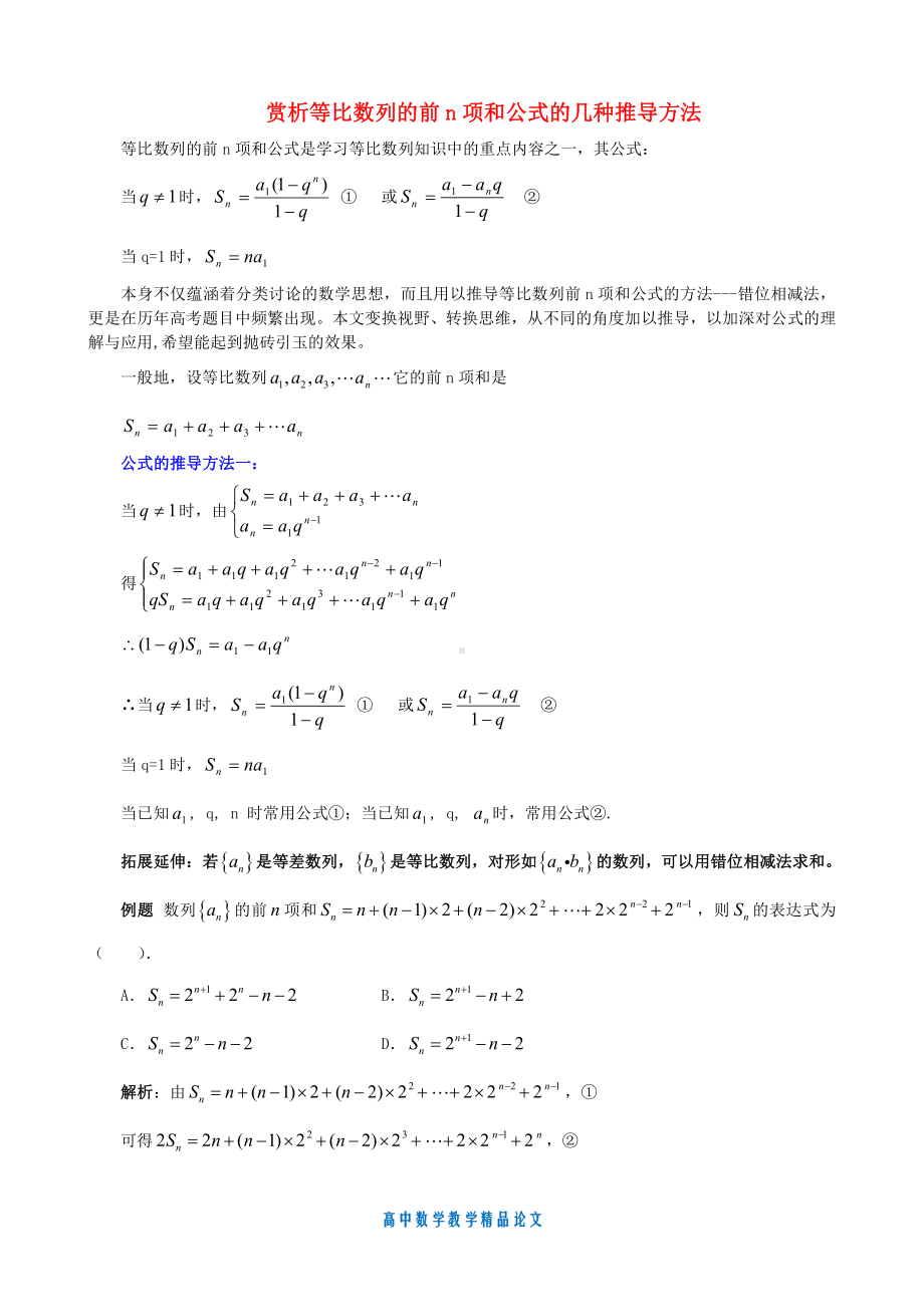 （高中数学教学论文）赏析等比数列的前n项和公式的几种推导方法.doc_第1页