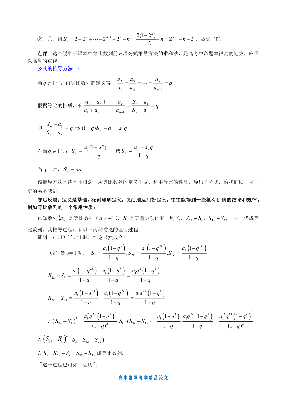 （高中数学教学论文）赏析等比数列的前n项和公式的几种推导方法.doc_第2页