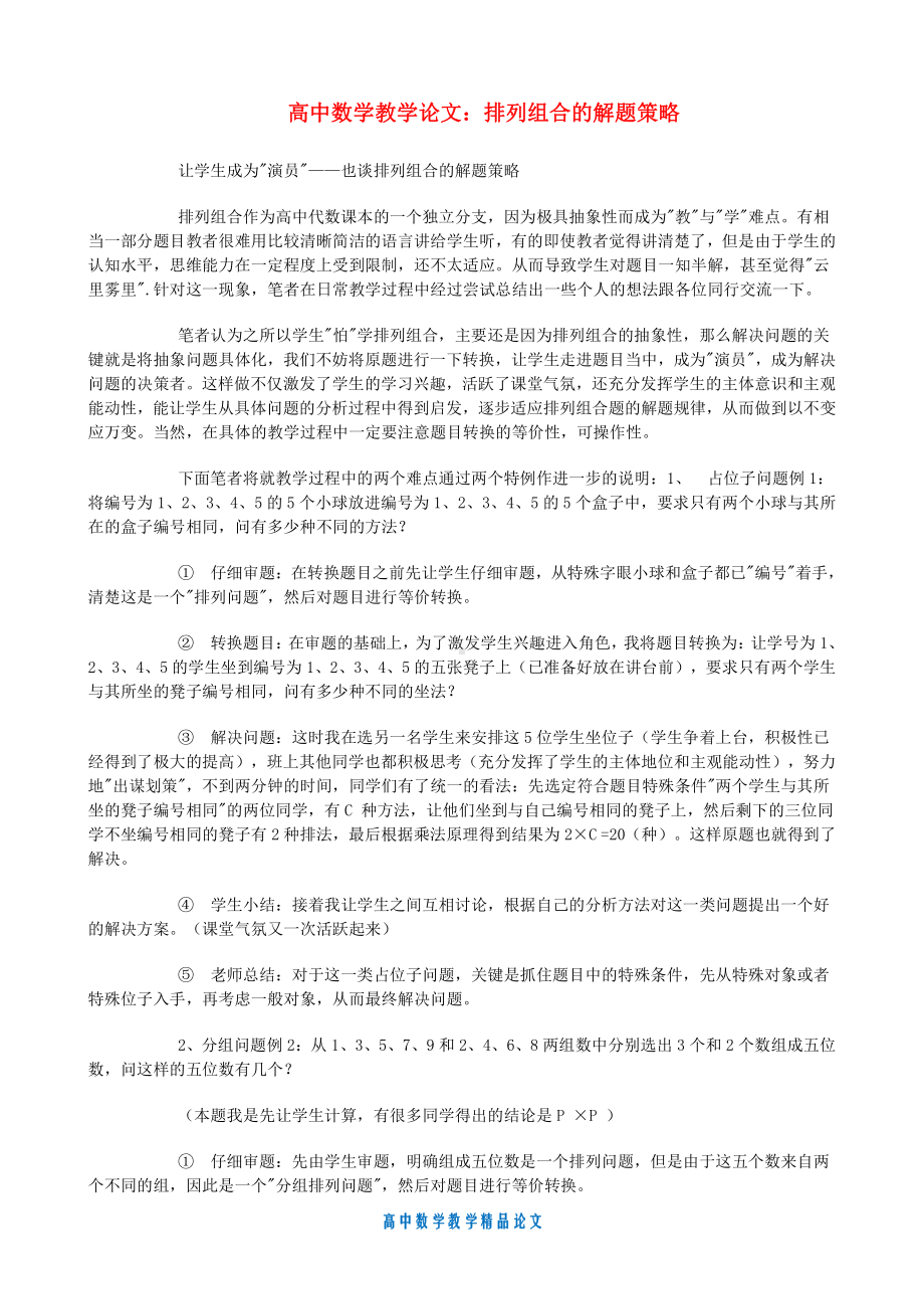 （高中数学教学论文）排列组合的解题策略.doc_第1页