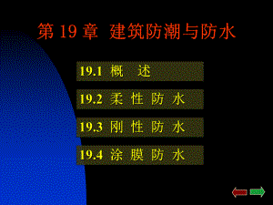 房屋建筑学：第19章 防水.ppt