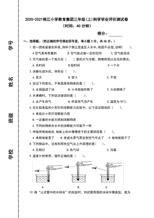 浙江绍兴越城区2020-2021教科版三年级科学上册期末试卷真题.pdf