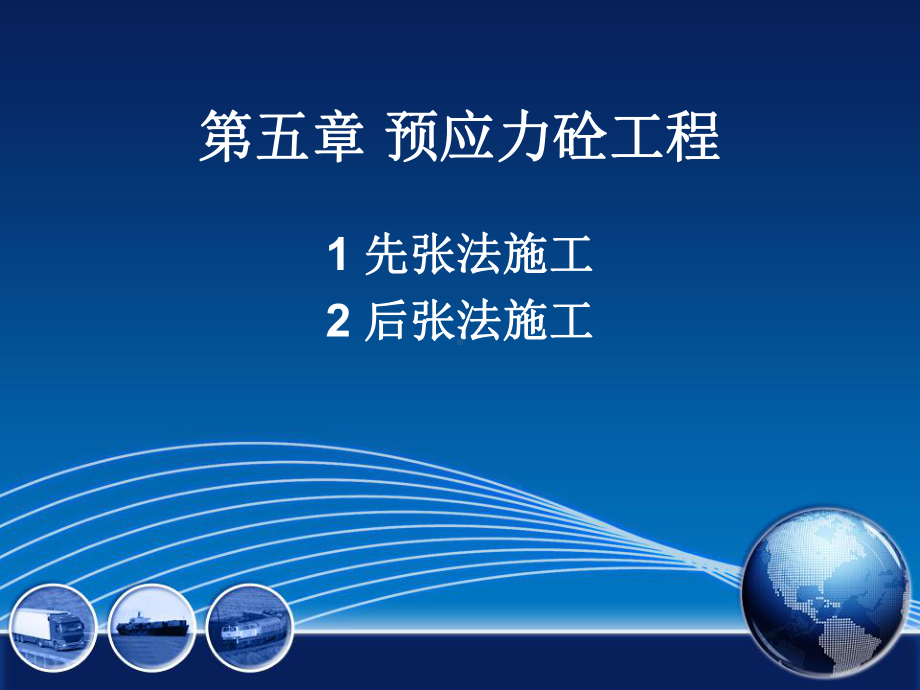 第五章 预应力混凝土工程.ppt_第1页