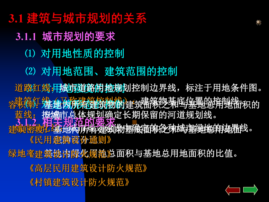 房屋建筑学：第3章 总平面设计.ppt_第2页