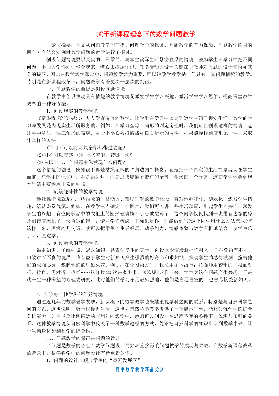 （高中数学教学论文）关于新课程理念下的数学问题教学.doc_第1页