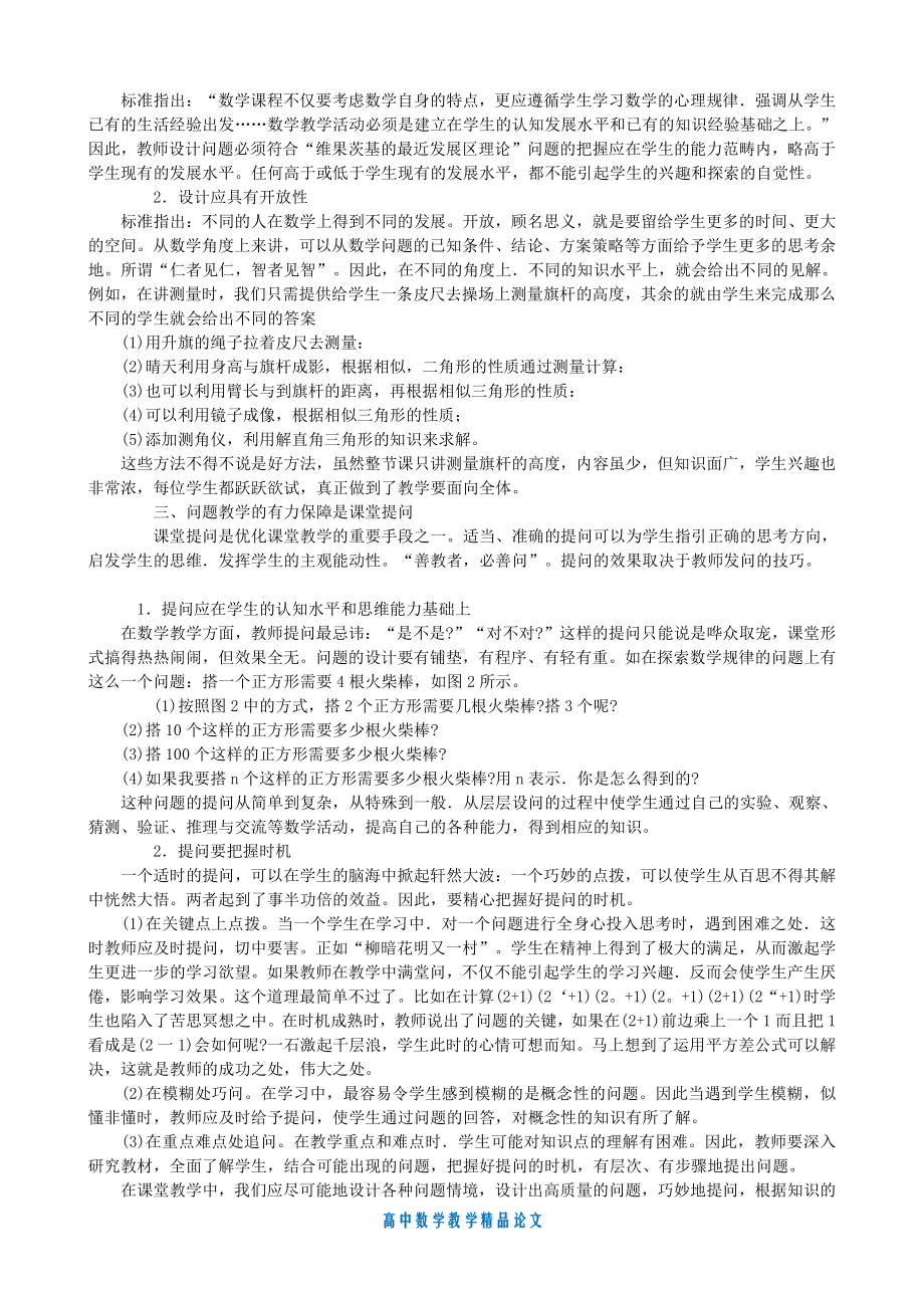 （高中数学教学论文）关于新课程理念下的数学问题教学.doc_第2页