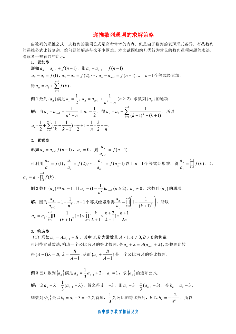 （高中数学教学论文）递推数列通项的求解策略-苏教版.doc_第1页