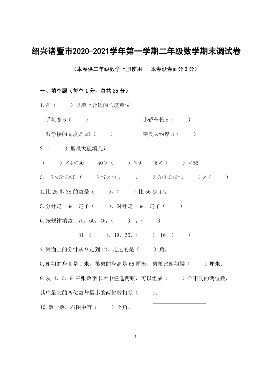 浙江绍兴诸暨市2020-2021人教版二年级数学上册期末试卷(含答案).pdf_第1页