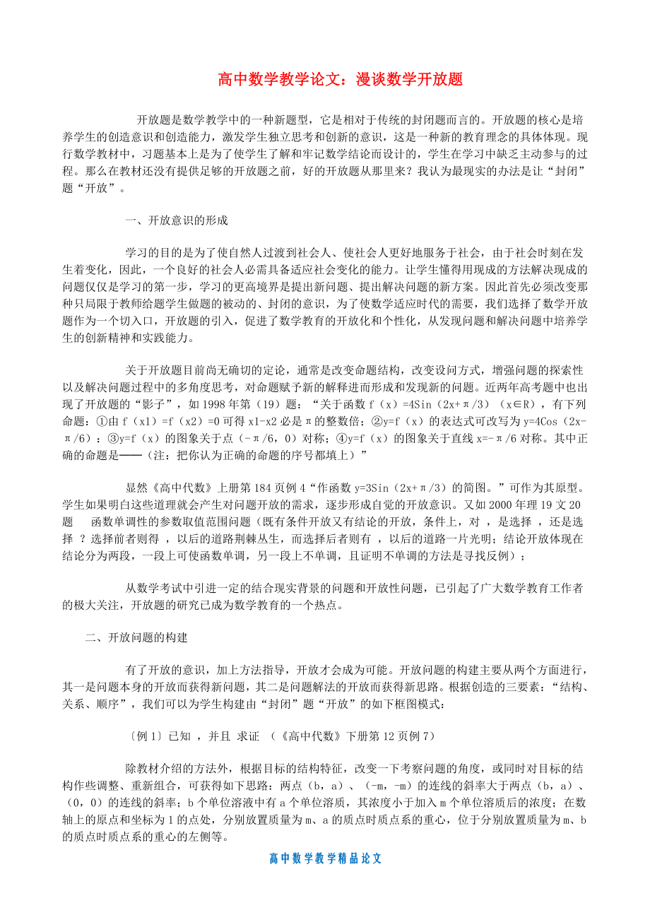 （高中数学教学论文）漫谈数学开放题.doc_第1页