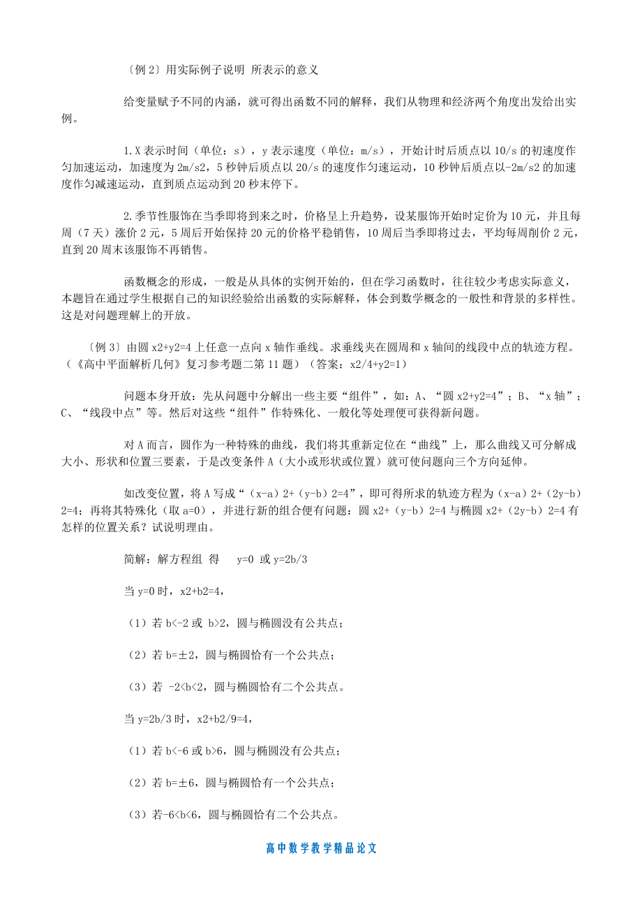 （高中数学教学论文）漫谈数学开放题.doc_第2页