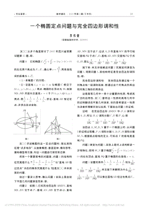 8.一个椭圆定点问题与完全四边形调和性-李伟健.pdf