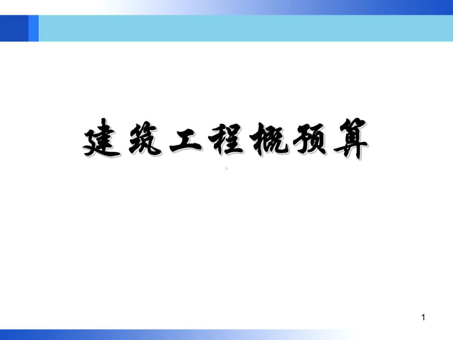 02工程造价的构成.ppt_第1页