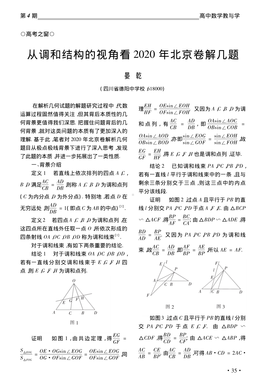 9.从调和结构的视角看2020年北京卷解几题.pdf_第1页