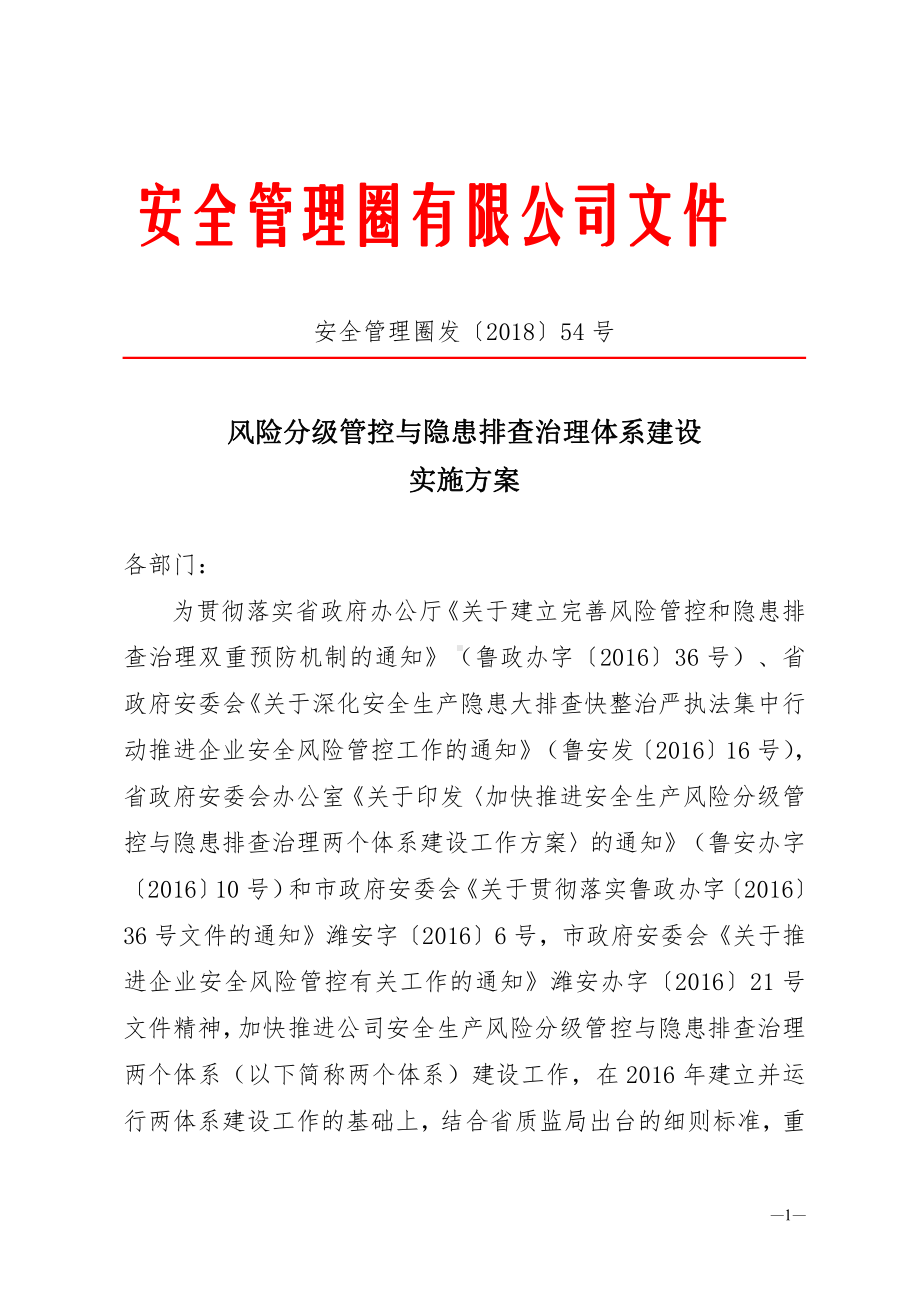 2018安全生产两个体系建设实施方案.doc_第1页