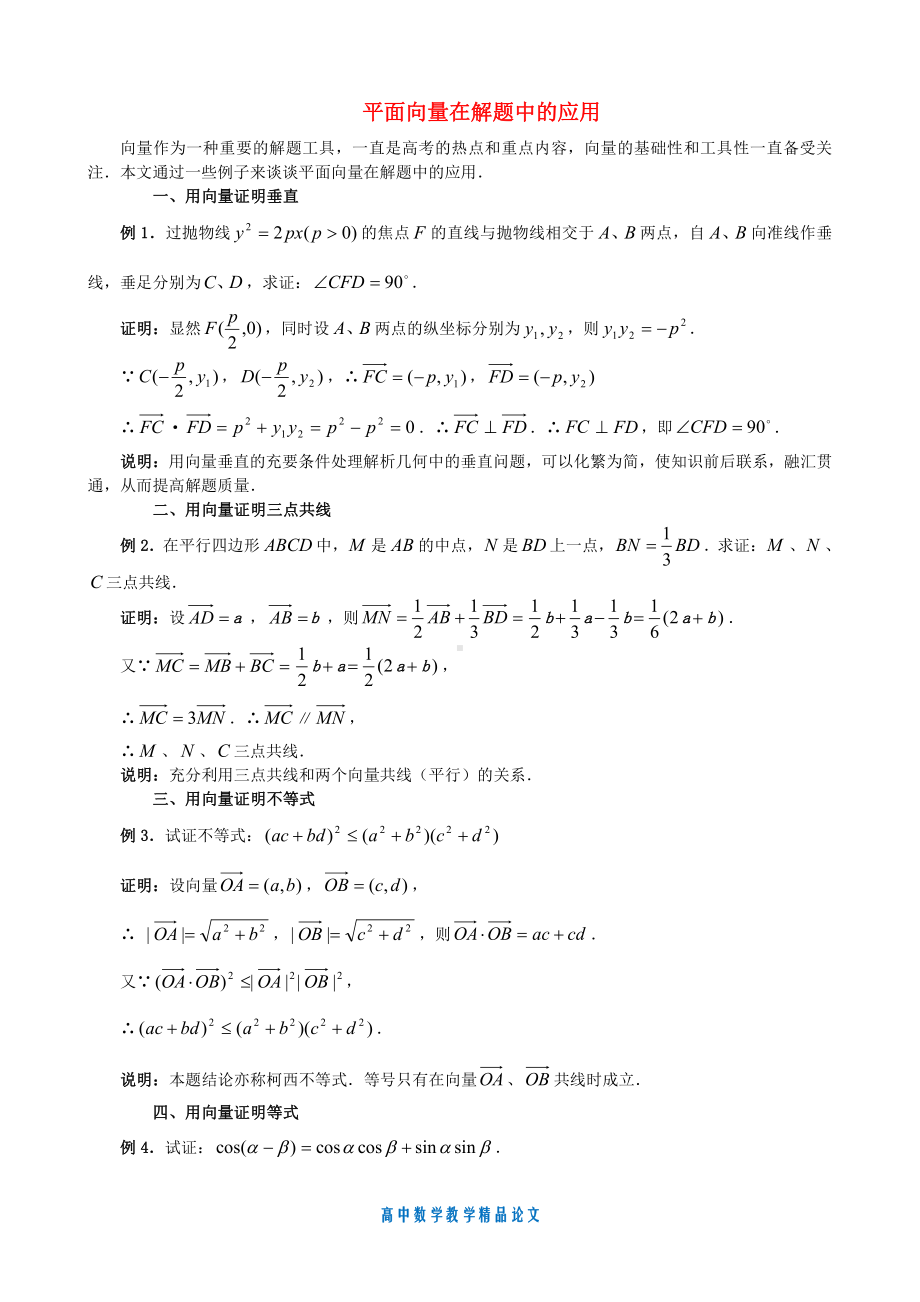 （高中数学教学论文）平面向量在解题中的应用-苏教版必修4.doc_第1页