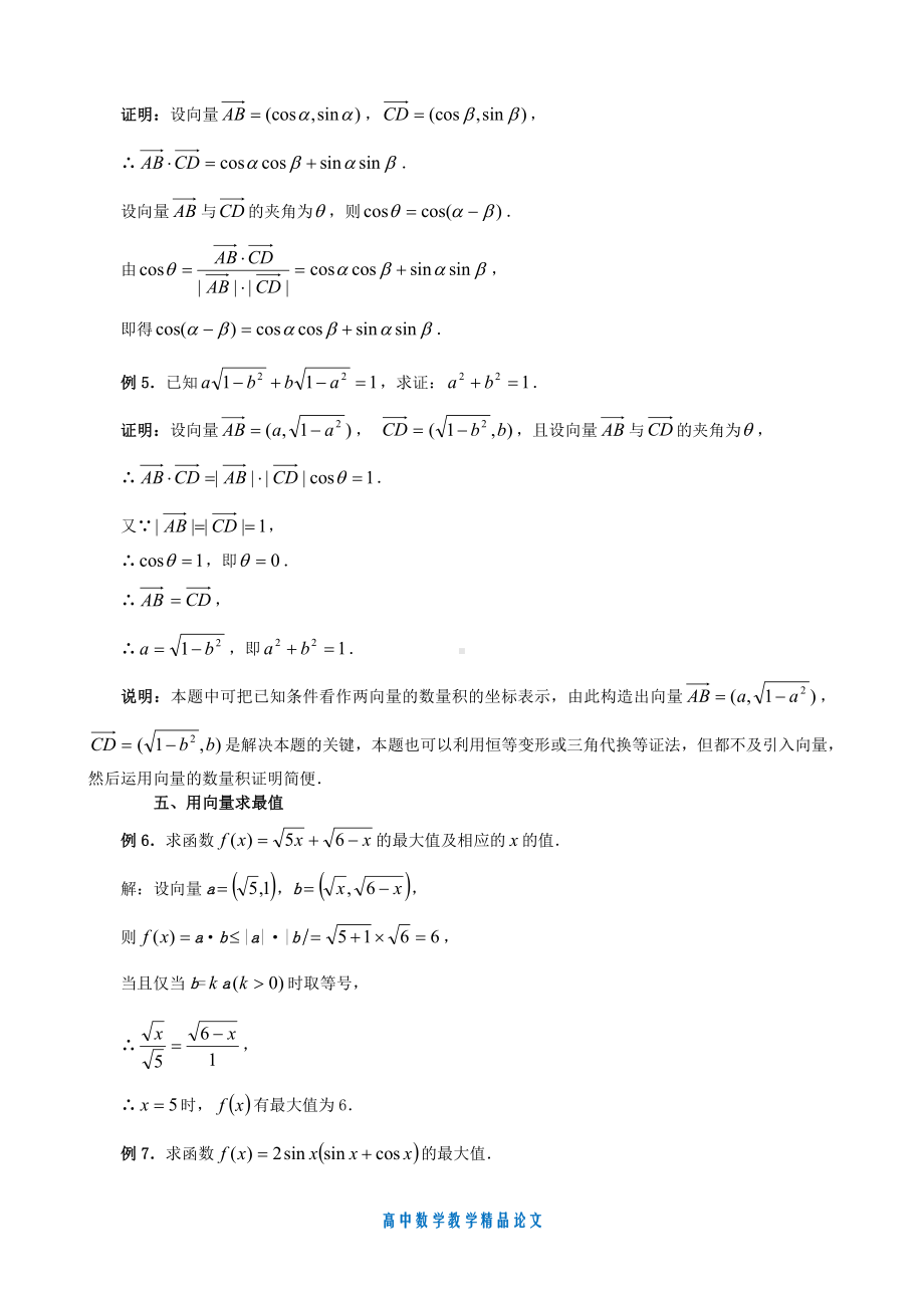 （高中数学教学论文）平面向量在解题中的应用-苏教版必修4.doc_第2页