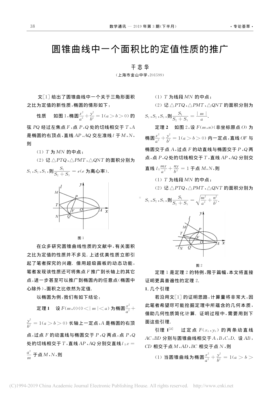 圆锥曲线中一个面积比的定值性质的推广-干志华.pdf_第1页