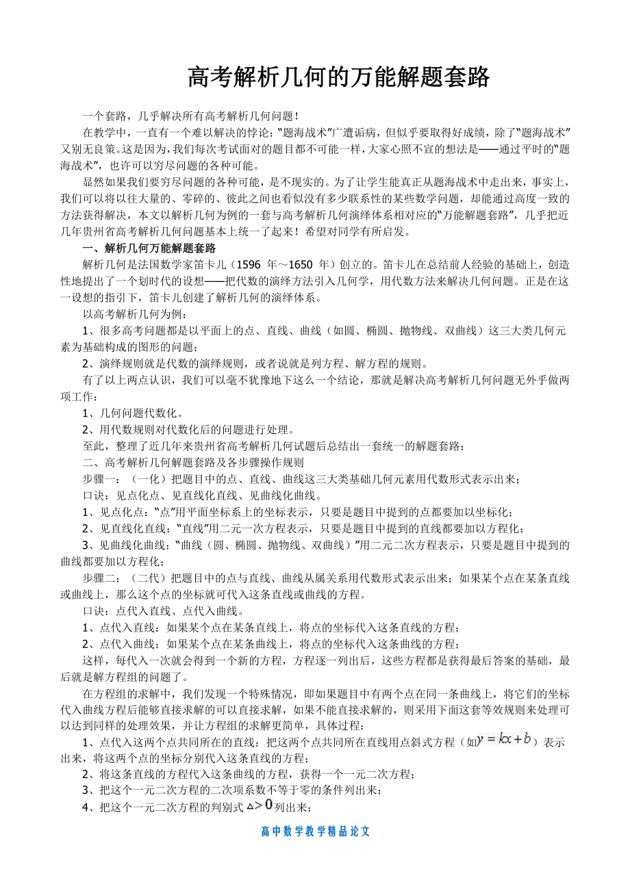 （高中数学教学论文）高考解析几何的万能套路.doc_第1页