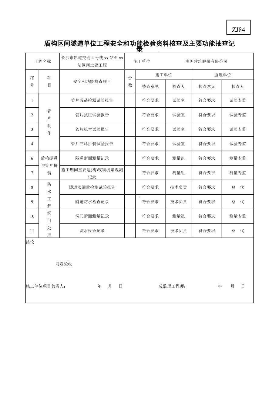 9.盾构区间隧道单位工程安全和功能检验资料核查及主要功能抽查记录.doc_第1页