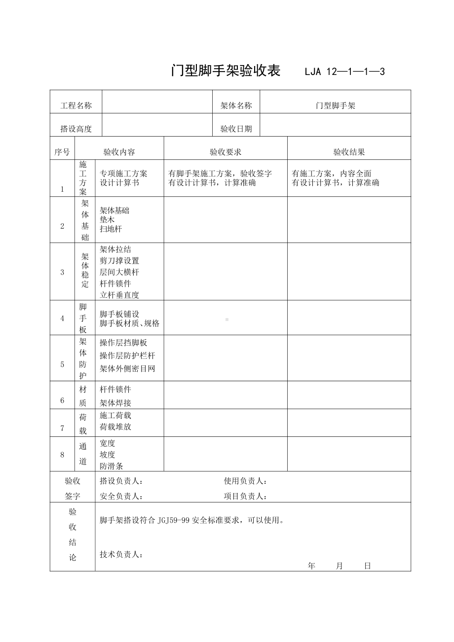 01-3门型脚手架验收记录.doc_第1页