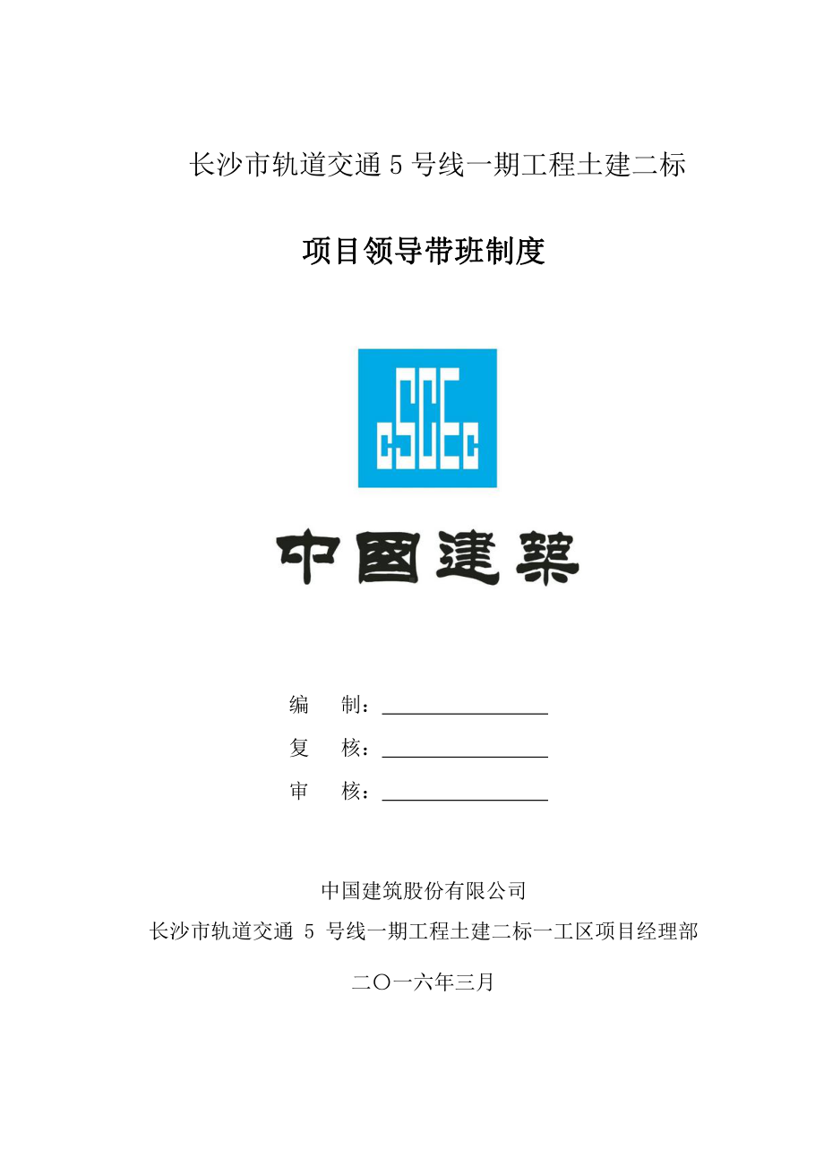 5号线一期工程土建二标施工现场领导带班制度.doc_第1页