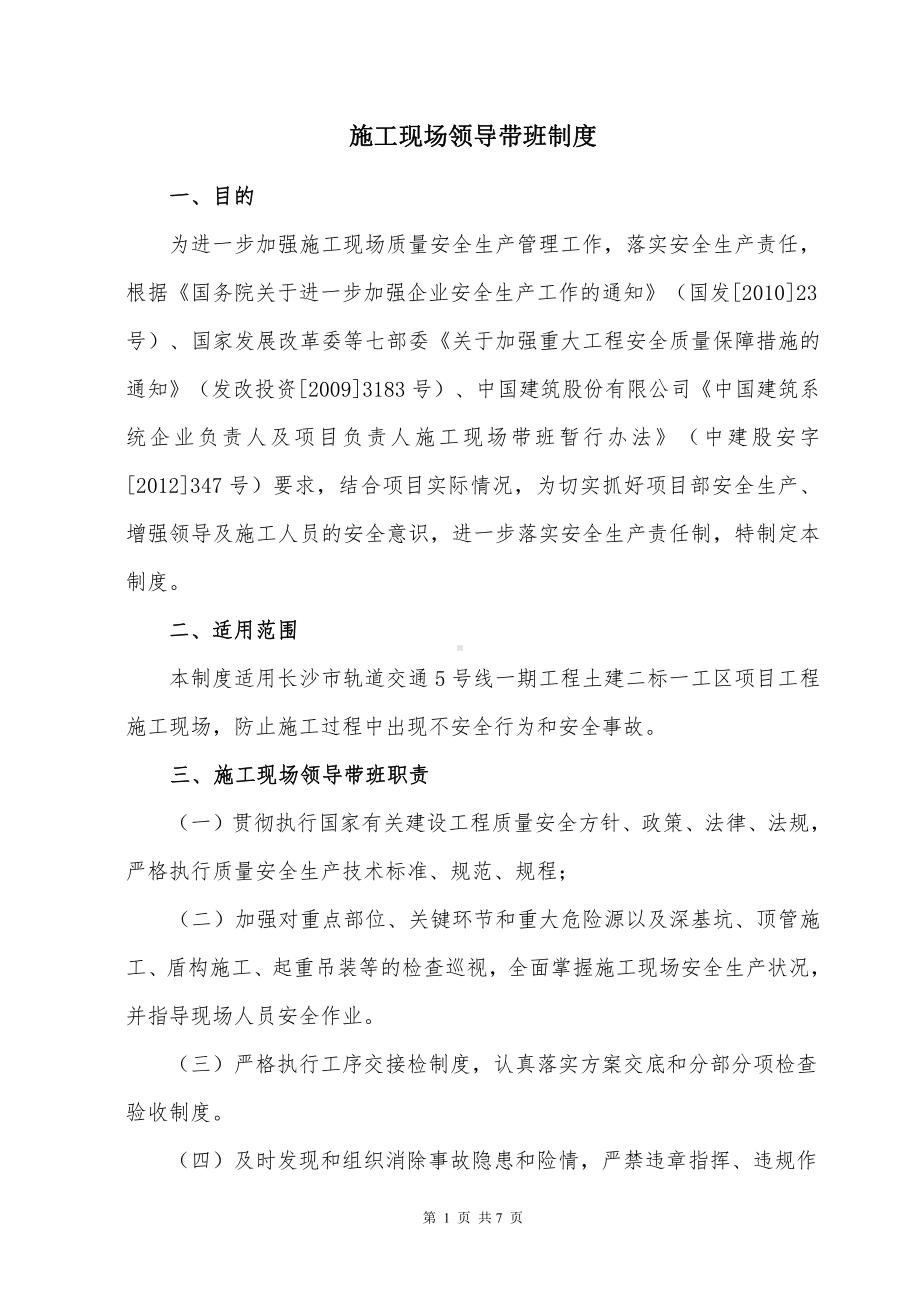 5号线一期工程土建二标施工现场领导带班制度.doc_第2页