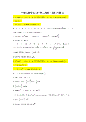 一轮大题专练18—解三角形（面积问题1）-2022届高三数学一轮复习.doc