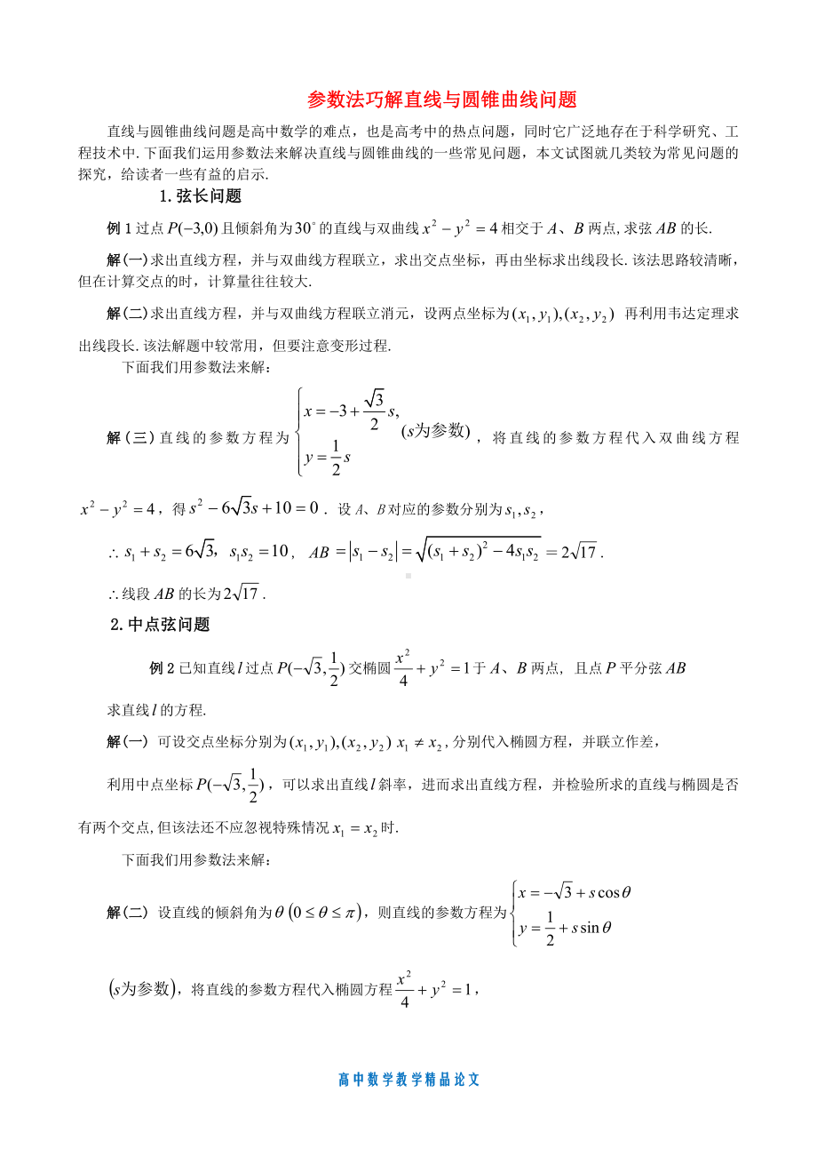 （高中数学教学论文）参数法巧解直线与圆锥曲线问题-苏教版.doc_第1页