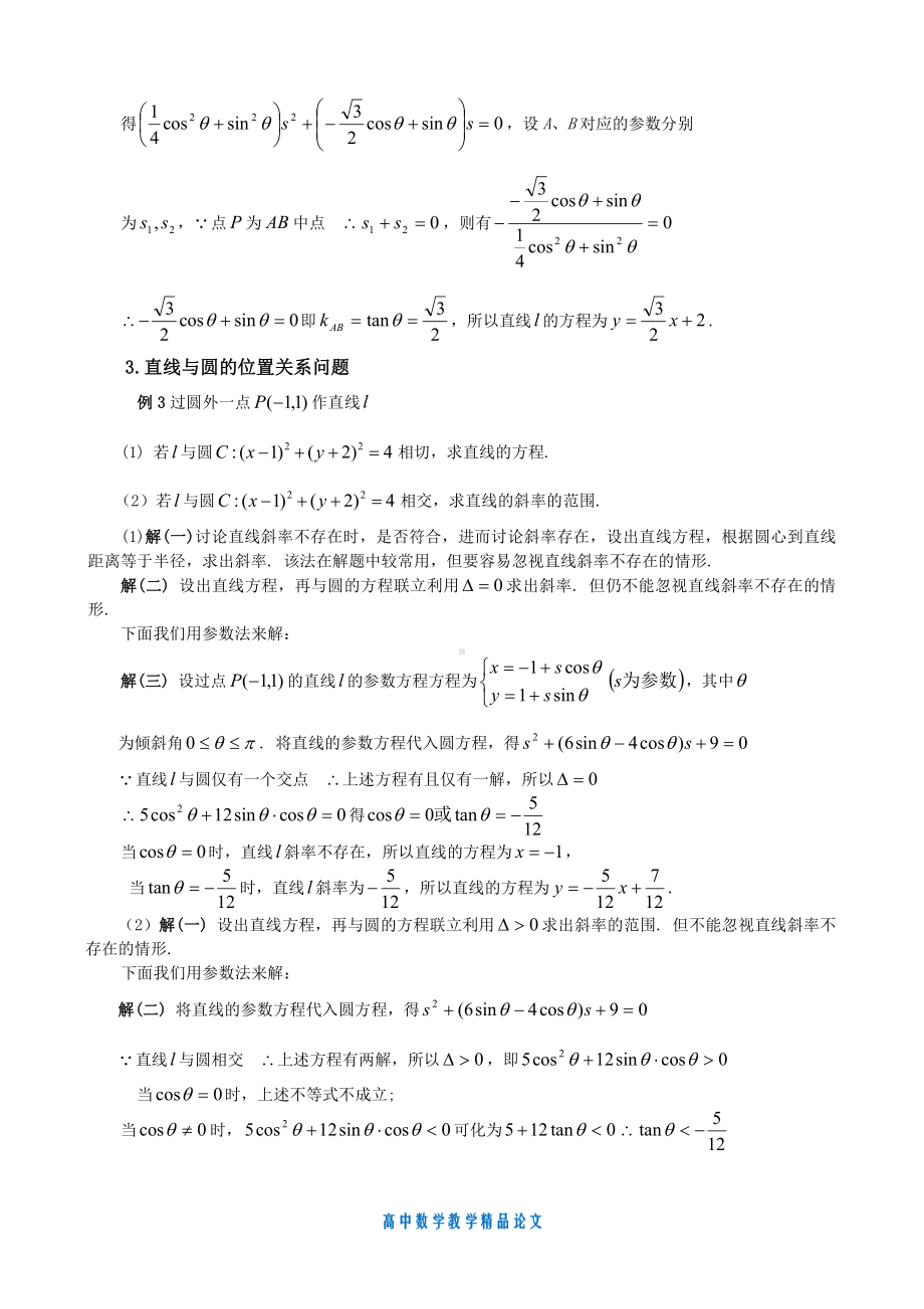 （高中数学教学论文）参数法巧解直线与圆锥曲线问题-苏教版.doc_第2页