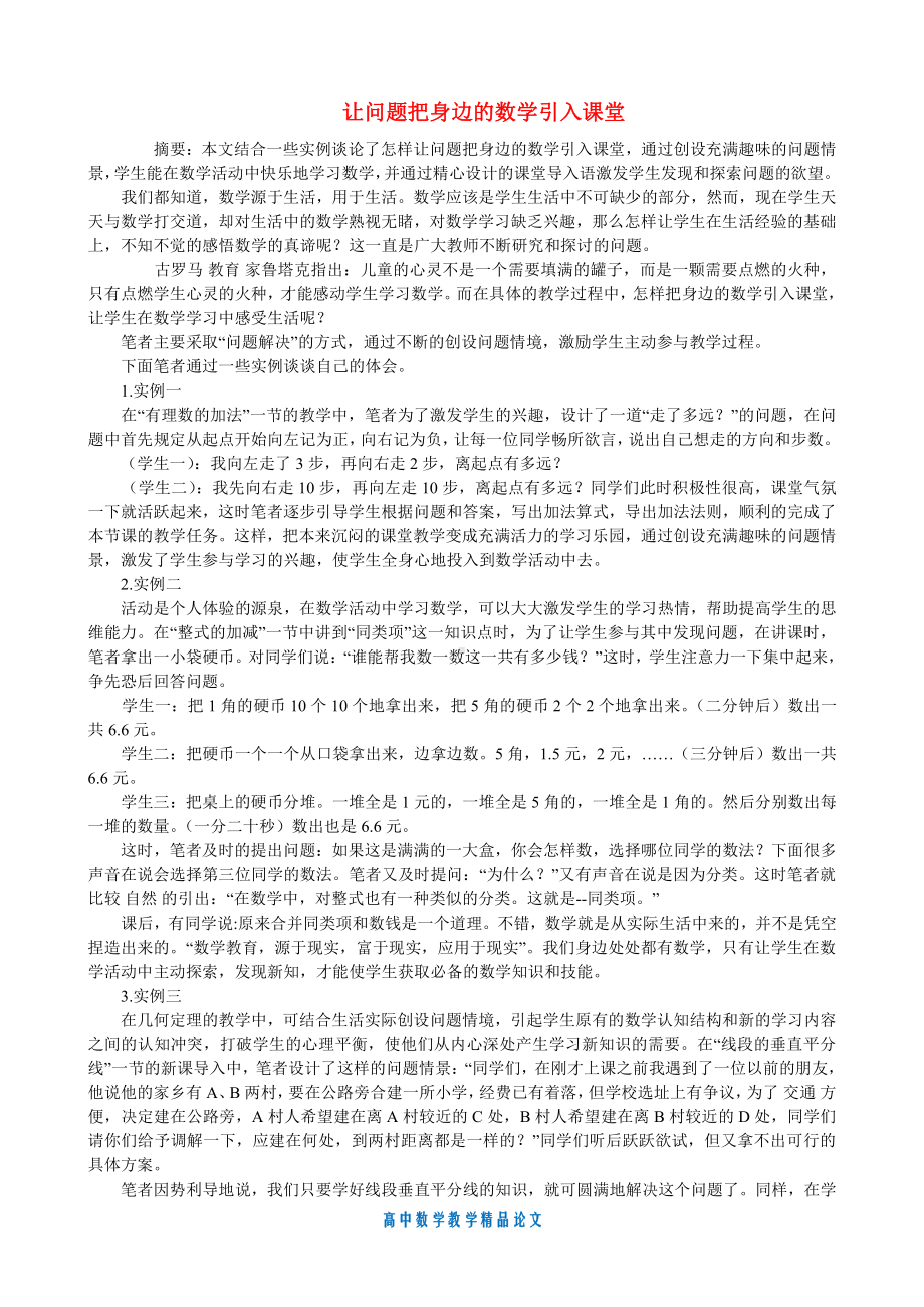 （高中数学教学论文）让问题把身边的数学引入课堂.doc_第1页