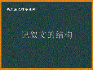 高三语文《记叙文的结构》课件.pptx