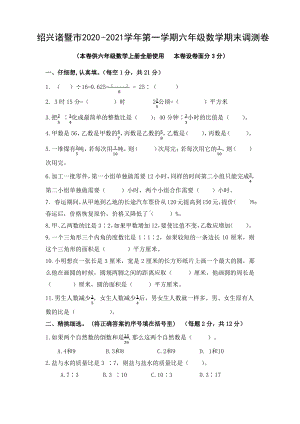 浙江绍兴诸暨市2020-2021人教版六年级数学上册期末试卷真题.pdf