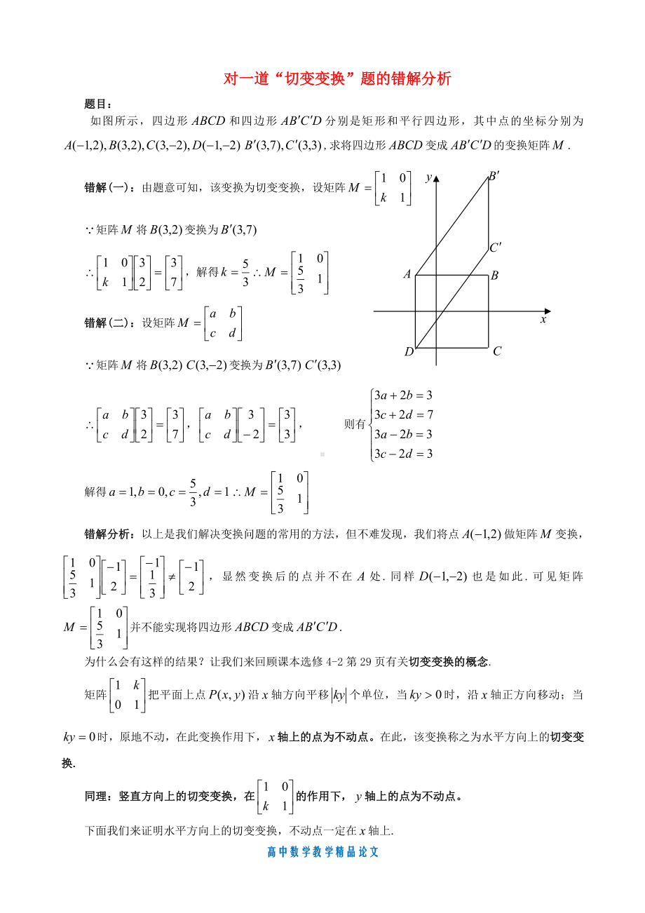 （高中数学教学论文）对一道“切变变换”题的错解分析-苏教版.doc_第1页