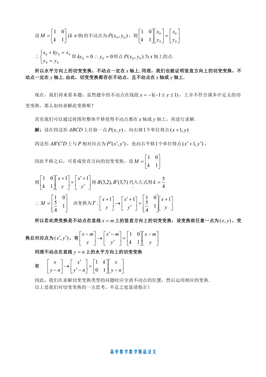 （高中数学教学论文）对一道“切变变换”题的错解分析-苏教版.doc_第2页