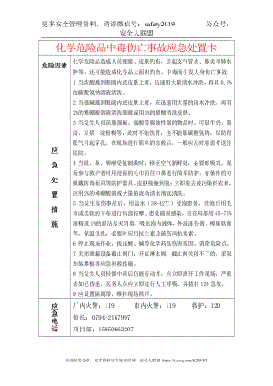 05化学危险品中毒伤亡事故应急处置卡.doc