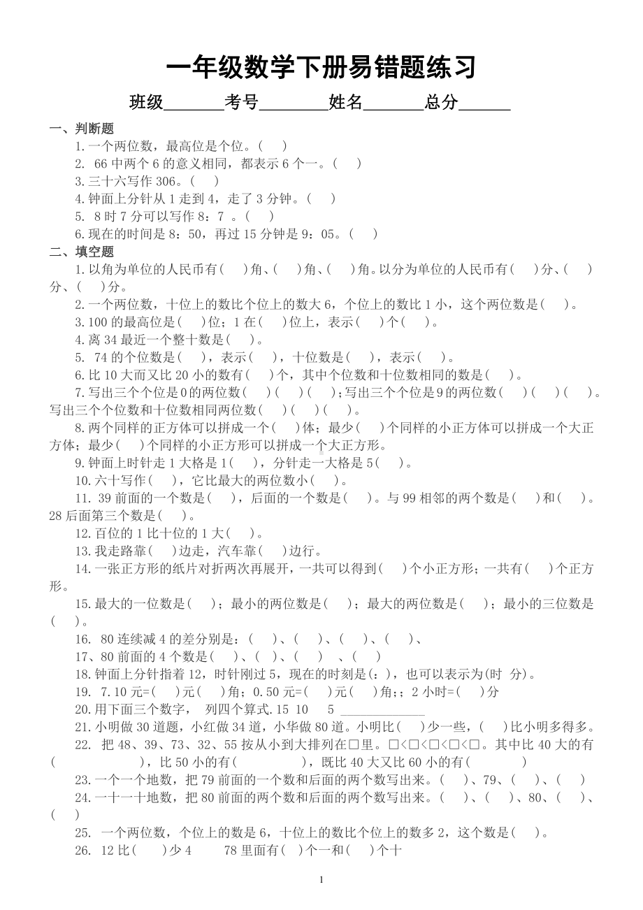 小学数学一年级下册《易错题》汇总练习（判断填空选择应用题）.docx_第1页